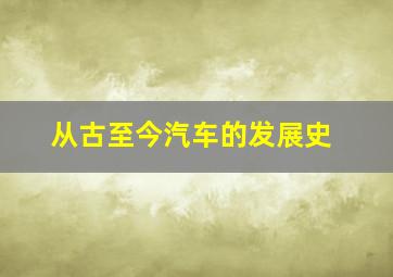 从古至今汽车的发展史