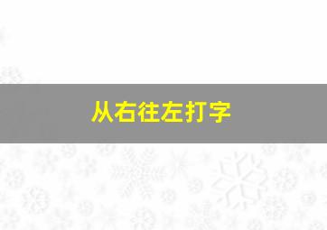 从右往左打字