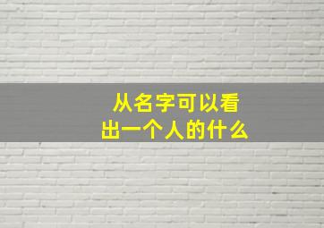 从名字可以看出一个人的什么