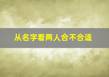 从名字看两人合不合适