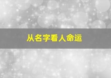 从名字看人命运