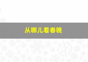 从哪儿看春晚