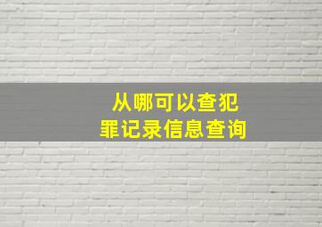 从哪可以查犯罪记录信息查询