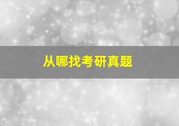 从哪找考研真题