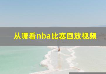 从哪看nba比赛回放视频