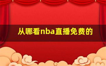 从哪看nba直播免费的