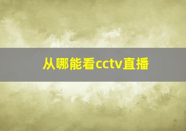 从哪能看cctv直播