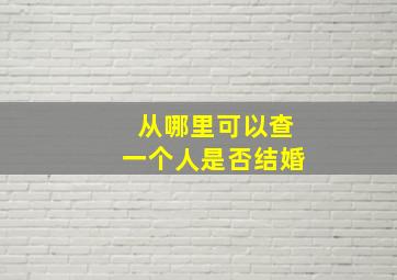 从哪里可以查一个人是否结婚