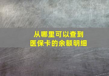 从哪里可以查到医保卡的余额明细