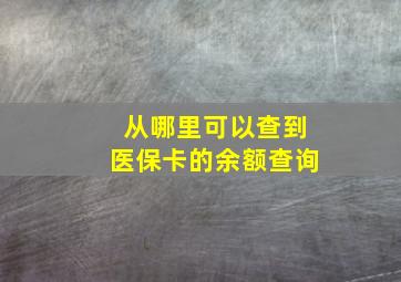 从哪里可以查到医保卡的余额查询