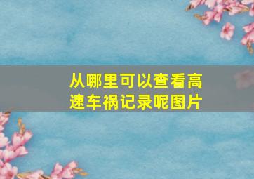 从哪里可以查看高速车祸记录呢图片