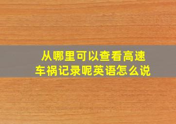 从哪里可以查看高速车祸记录呢英语怎么说