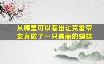 从哪里可以看出让克雷帝安真做了一只美丽的蝴蝶