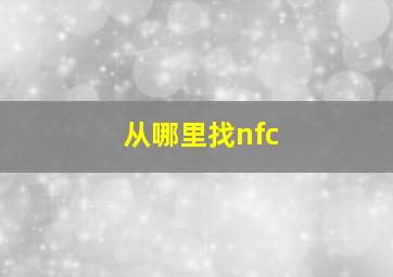 从哪里找nfc