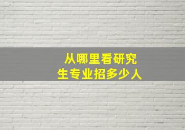 从哪里看研究生专业招多少人