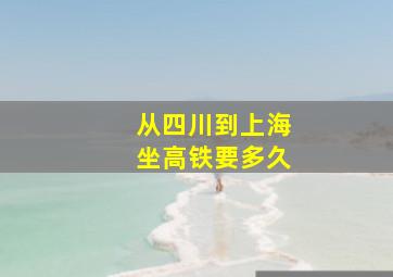 从四川到上海坐高铁要多久