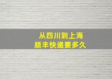 从四川到上海顺丰快递要多久