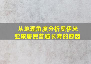 从地理角度分析奥伊米亚康居民普遍长寿的原因