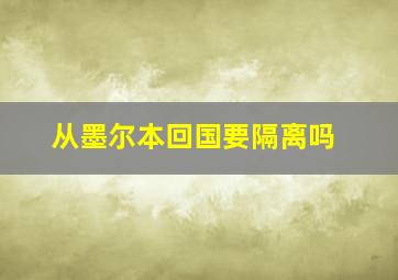 从墨尔本回国要隔离吗