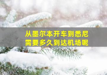 从墨尔本开车到悉尼需要多久到达机场呢