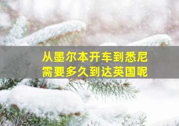 从墨尔本开车到悉尼需要多久到达英国呢