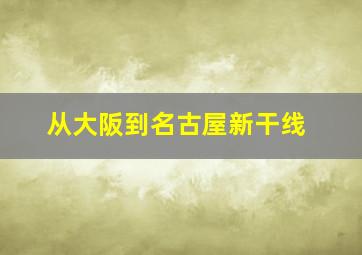 从大阪到名古屋新干线