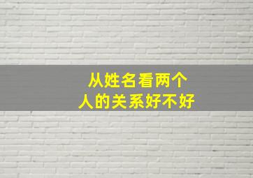 从姓名看两个人的关系好不好