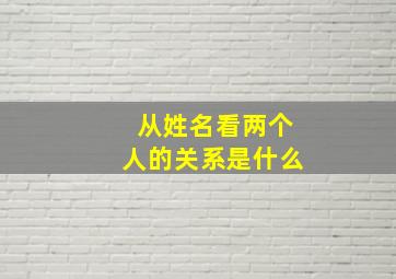 从姓名看两个人的关系是什么