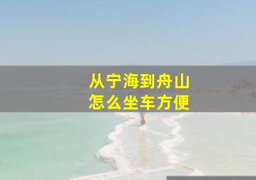 从宁海到舟山怎么坐车方便