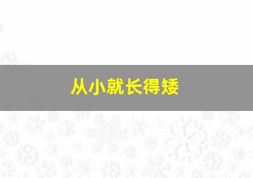 从小就长得矮