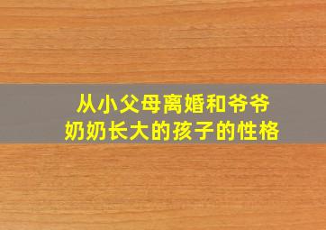 从小父母离婚和爷爷奶奶长大的孩子的性格