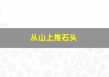 从山上推石头