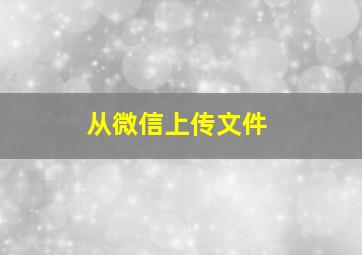 从微信上传文件