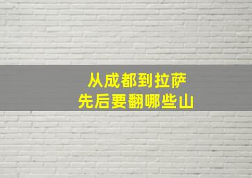 从成都到拉萨先后要翻哪些山