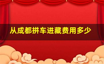 从成都拼车进藏费用多少