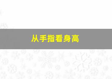 从手指看身高