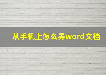 从手机上怎么弄word文档