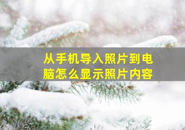 从手机导入照片到电脑怎么显示照片内容