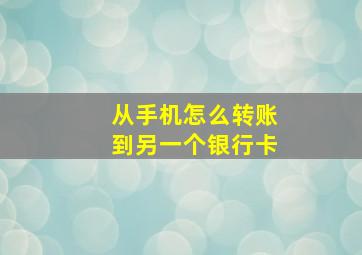 从手机怎么转账到另一个银行卡