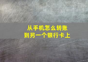 从手机怎么转账到另一个银行卡上