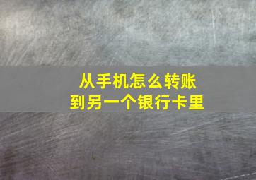 从手机怎么转账到另一个银行卡里