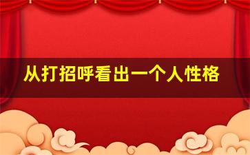 从打招呼看出一个人性格