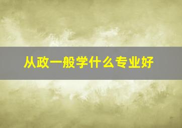 从政一般学什么专业好