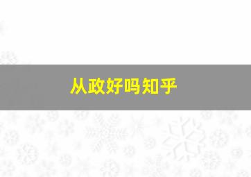 从政好吗知乎