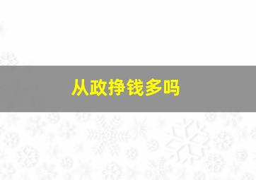 从政挣钱多吗