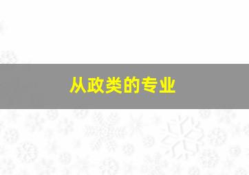 从政类的专业