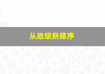 从政级别排序