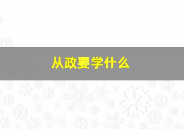 从政要学什么