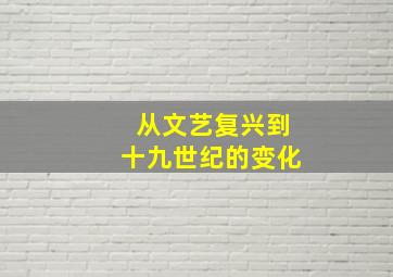 从文艺复兴到十九世纪的变化