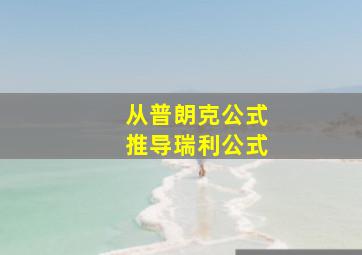 从普朗克公式推导瑞利公式